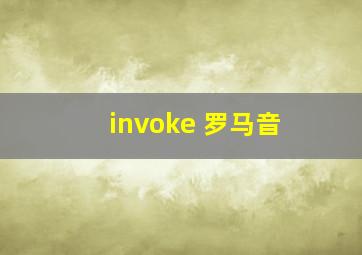 invoke 罗马音